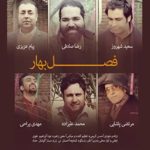 فصل بهار